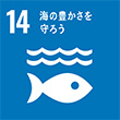 SDGsの一つ「海の豊かさを守ろう」のアイコン